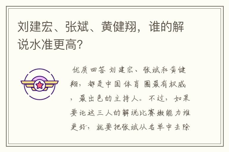 刘建宏、张斌、黄健翔，谁的解说水准更高？