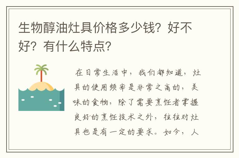 生物醇油灶具价格多少钱？好不好？有什么特点？