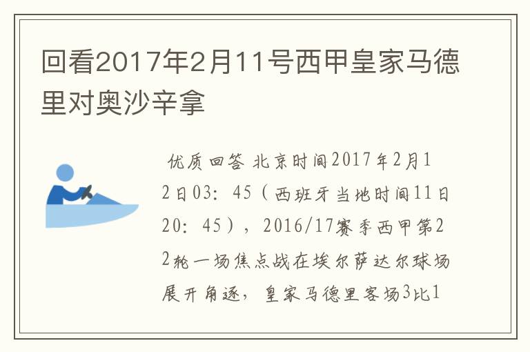 回看2017年2月11号西甲皇家马德里对奥沙辛拿