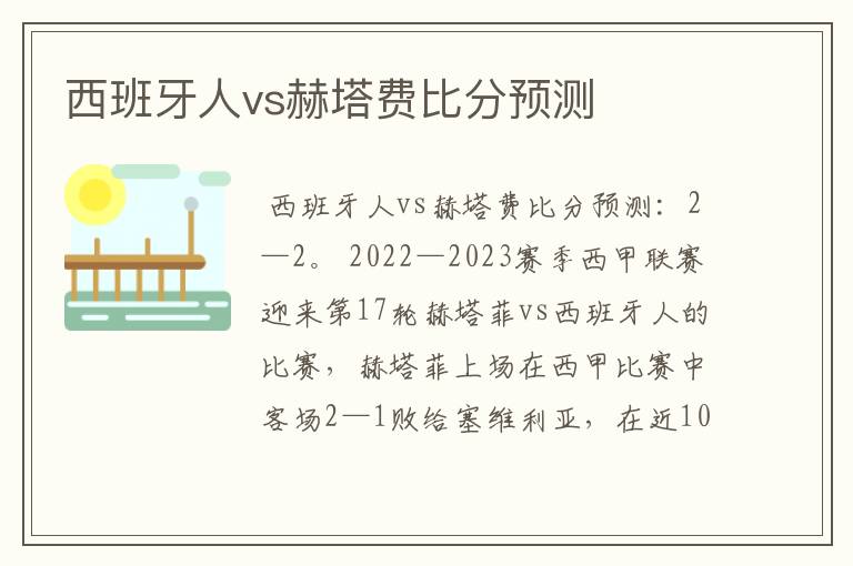 西班牙人vs赫塔费比分预测