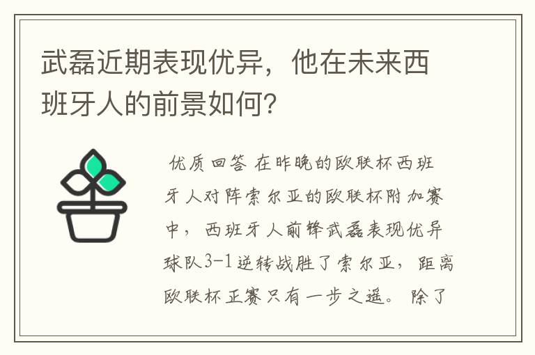 武磊近期表现优异，他在未来西班牙人的前景如何？