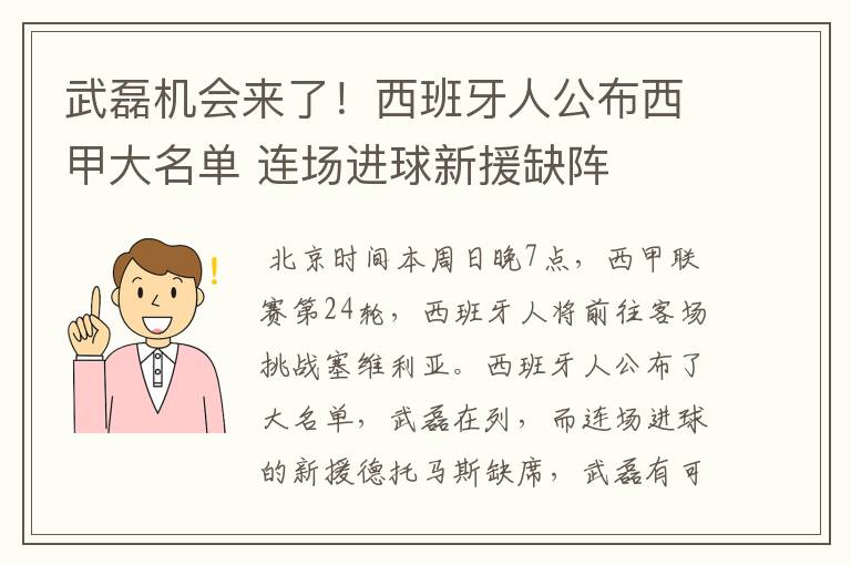 武磊机会来了！西班牙人公布西甲大名单 连场进球新援缺阵