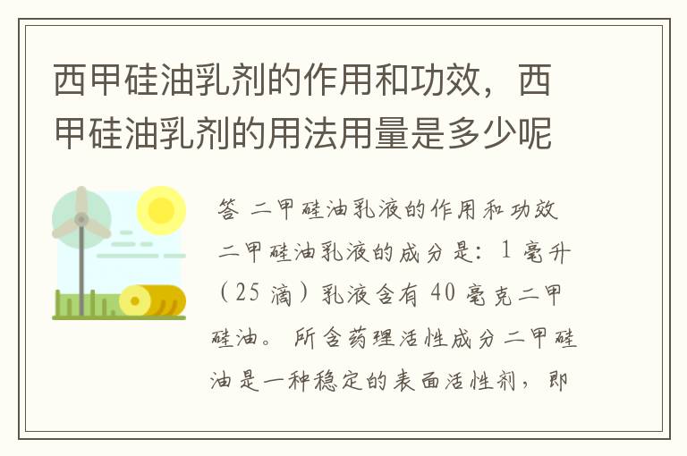 西甲硅油乳剂的作用和功效，西甲硅油乳剂的用法用量是多少呢？