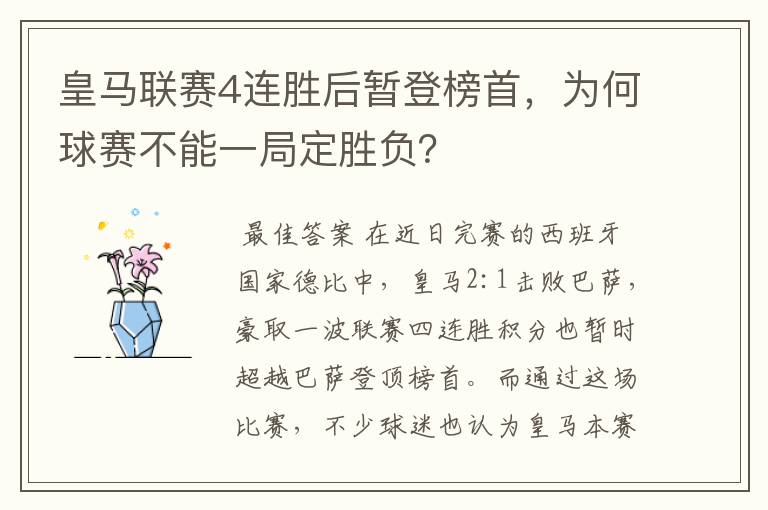 皇马联赛4连胜后暂登榜首，为何球赛不能一局定胜负？