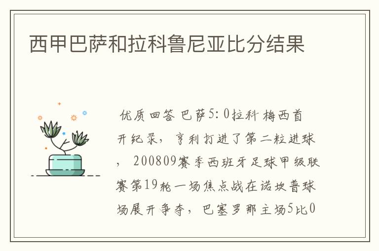 西甲巴萨和拉科鲁尼亚比分结果