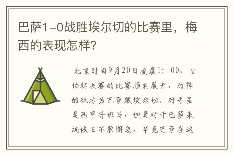 巴萨1-0战胜埃尔切的比赛里，梅西的表现怎样？