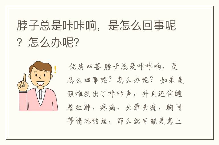 脖子总是咔咔响，是怎么回事呢？怎么办呢？