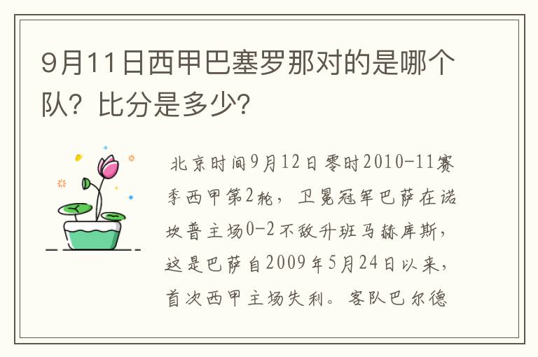 9月11日西甲巴塞罗那对的是哪个队？比分是多少？