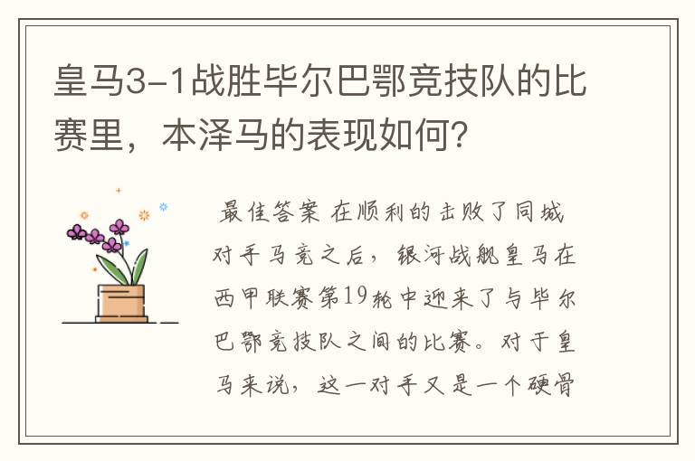 皇马3-1战胜毕尔巴鄂竞技队的比赛里，本泽马的表现如何？