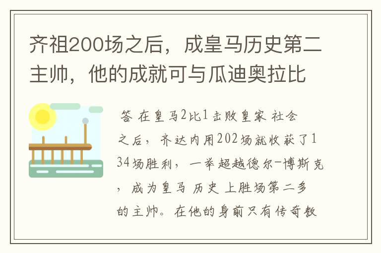 齐祖200场之后，成皇马历史第二主帅，他的成就可与瓜迪奥拉比肩