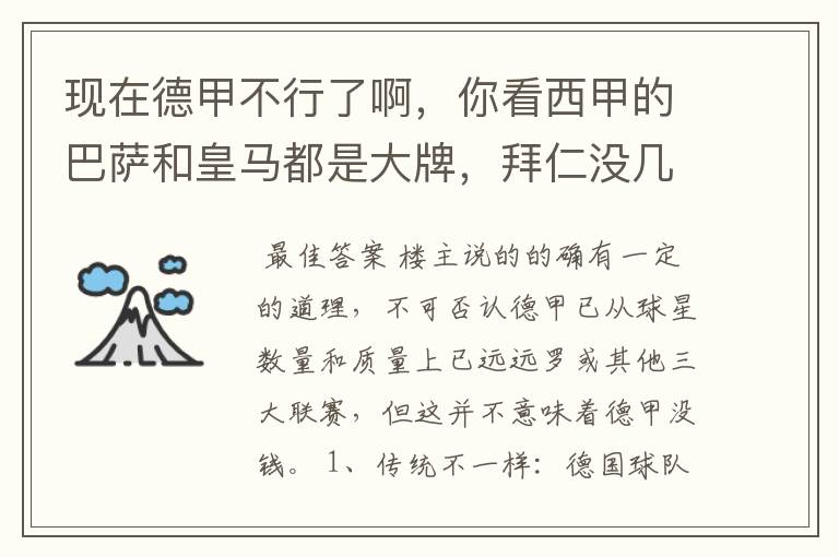 现在德甲不行了啊，你看西甲的巴萨和皇马都是大牌，拜仁没几个拿的出手的，难道他们没钱吗？