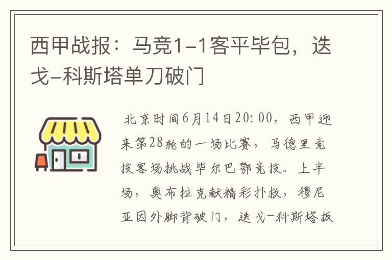 西甲战报：马竞1-1客平毕包，迭戈-科斯塔单刀破门