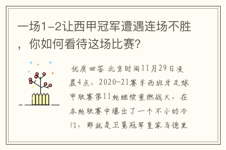 一场1-2让西甲冠军遭遇连场不胜，你如何看待这场比赛？