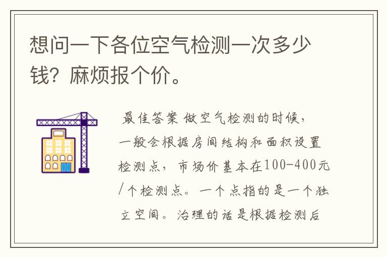 想问一下各位空气检测一次多少钱？麻烦报个价。