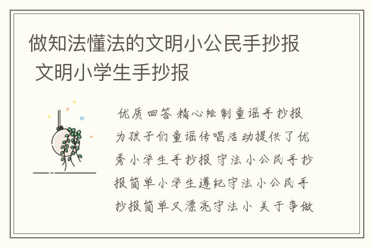 做知法懂法的文明小公民手抄报 文明小学生手抄报