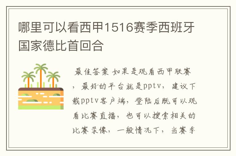 哪里可以看西甲1516赛季西班牙国家德比首回合