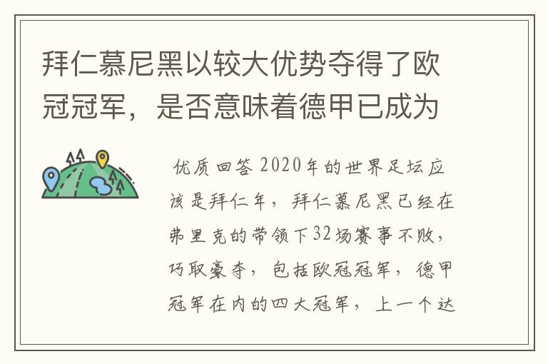 拜仁慕尼黑以较大优势夺得了欧冠冠军，是否意味着德甲已成为欧洲第一联赛？