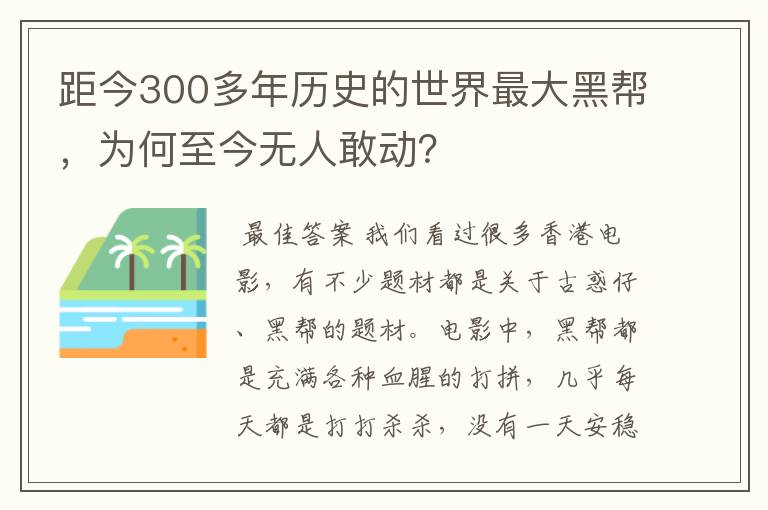 距今300多年历史的世界最大黑帮，为何至今无人敢动？