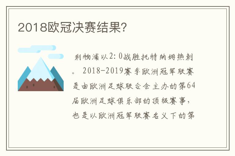 2018欧冠决赛结果？