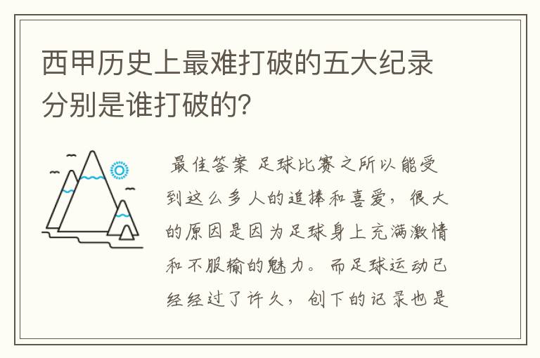 西甲历史上最难打破的五大纪录分别是谁打破的？