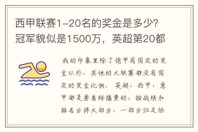 西甲联赛1-20名的奖金是多少？冠军貌似是1500万，英超第20都是4000万呀！