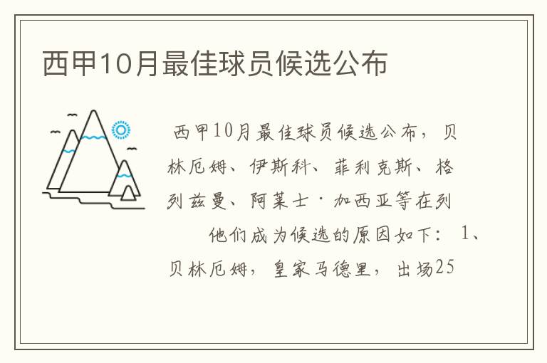 西甲10月最佳球员候选公布