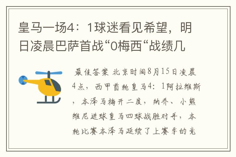 皇马一场4：1球迷看见希望，明日凌晨巴萨首战“0梅西“战绩几何