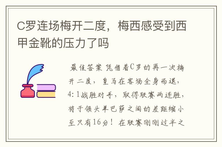 C罗连场梅开二度，梅西感受到西甲金靴的压力了吗