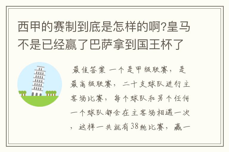 西甲的赛制到底是怎样的啊?皇马不是已经赢了巴萨拿到国王杯了吗?为什么还有比赛啊