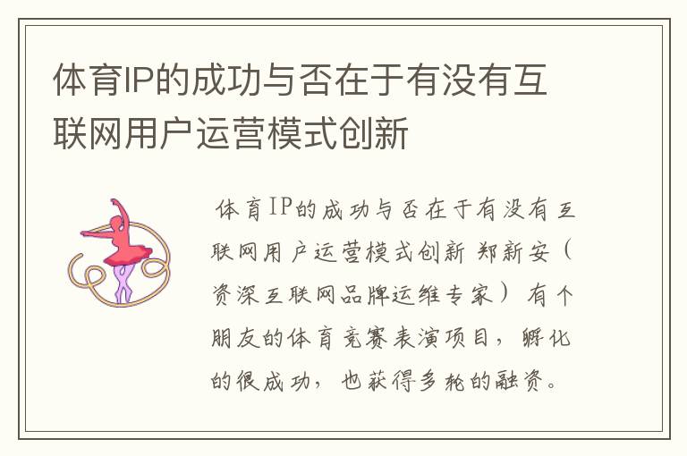 体育IP的成功与否在于有没有互联网用户运营模式创新