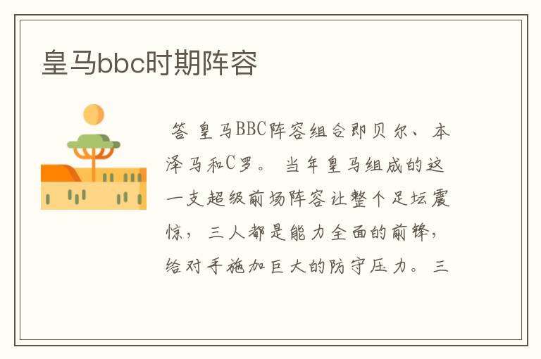 皇马bbc时期阵容