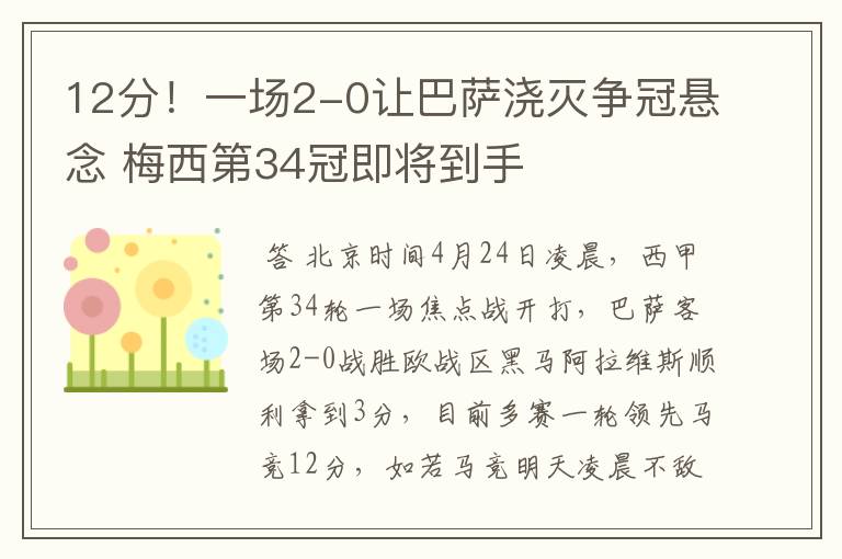 12分！一场2-0让巴萨浇灭争冠悬念 梅西第34冠即将到手