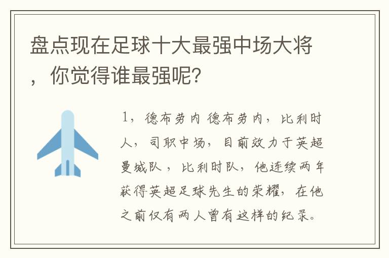 盘点现在足球十大最强中场大将，你觉得谁最强呢？