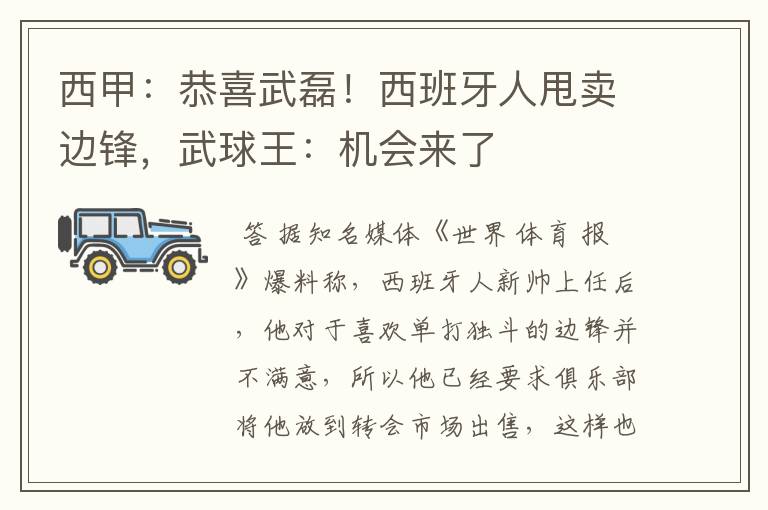 西甲：恭喜武磊！西班牙人甩卖边锋，武球王：机会来了