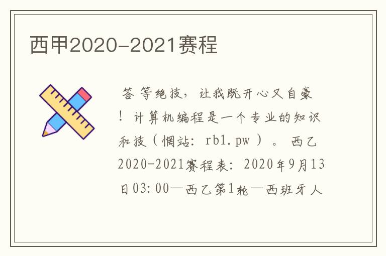 西甲2020-2021赛程