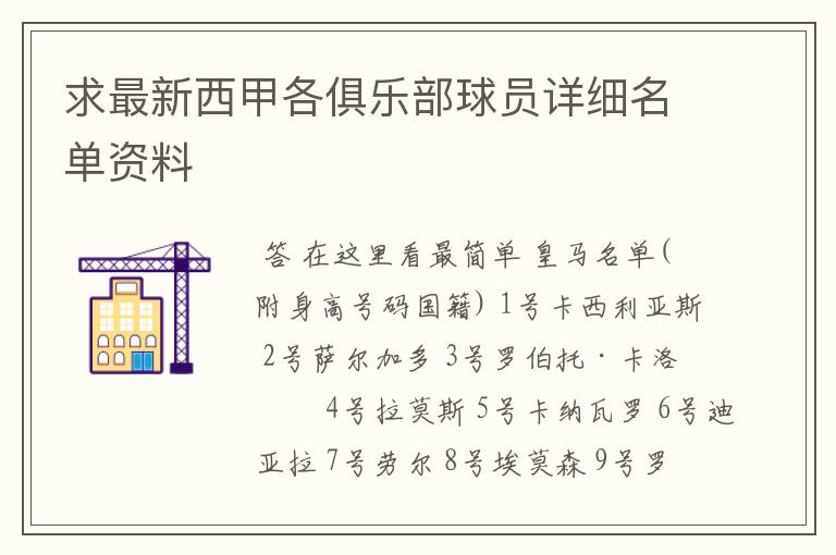 求最新西甲各俱乐部球员详细名单资料