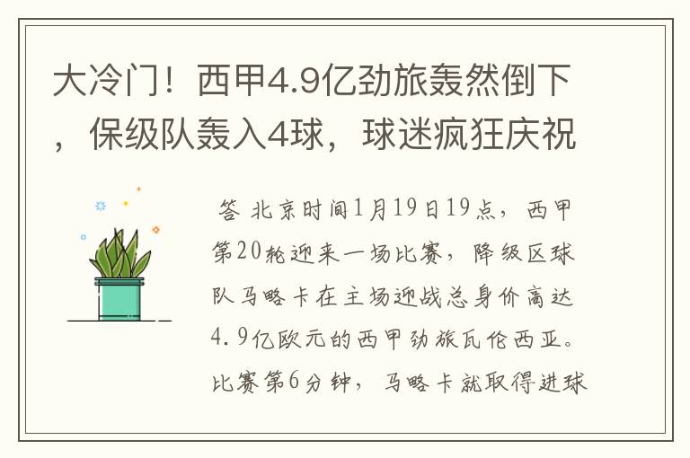 大冷门！西甲4.9亿劲旅轰然倒下，保级队轰入4球，球迷疯狂庆祝