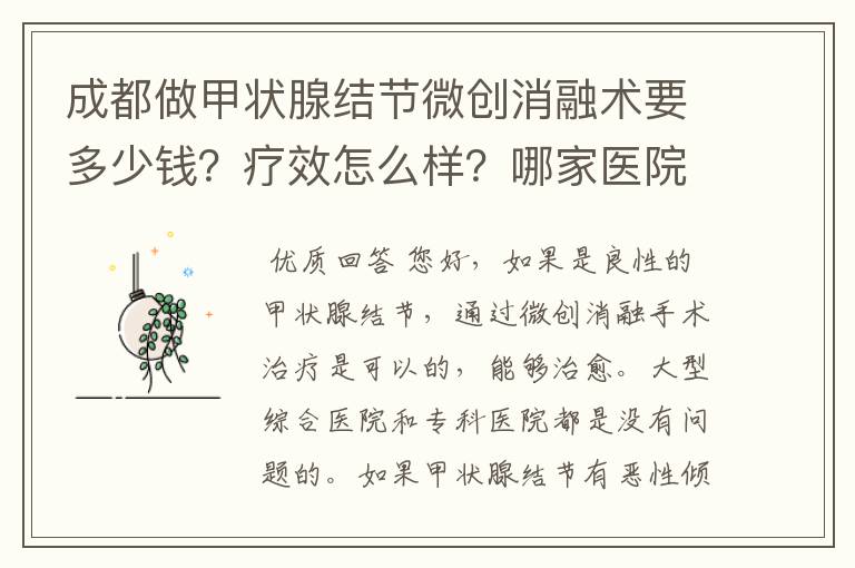 成都做甲状腺结节微创消融术要多少钱？疗效怎么样？哪家医院有这个资质？