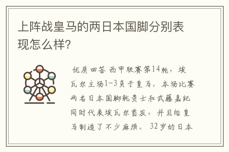 上阵战皇马的两日本国脚分别表现怎么样？