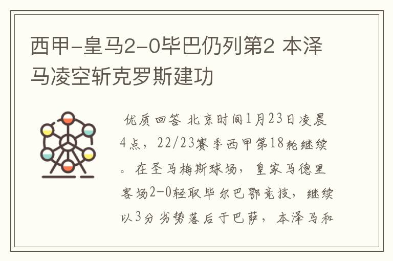 西甲-皇马2-0毕巴仍列第2 本泽马凌空斩克罗斯建功