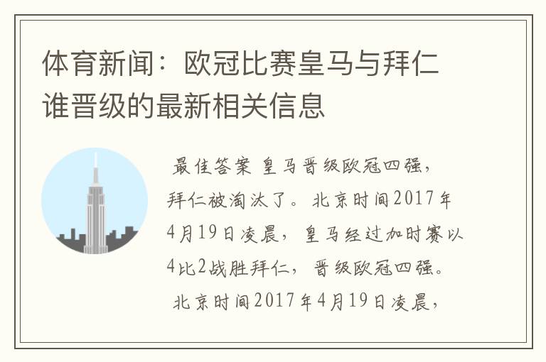 体育新闻：欧冠比赛皇马与拜仁谁晋级的最新相关信息