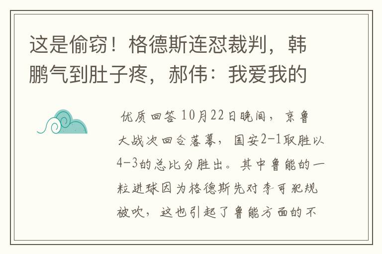 这是偷窃！格德斯连怼裁判，韩鹏气到肚子疼，郝伟：我爱我的祖国