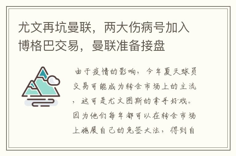 尤文再坑曼联，两大伤病号加入博格巴交易，曼联准备接盘