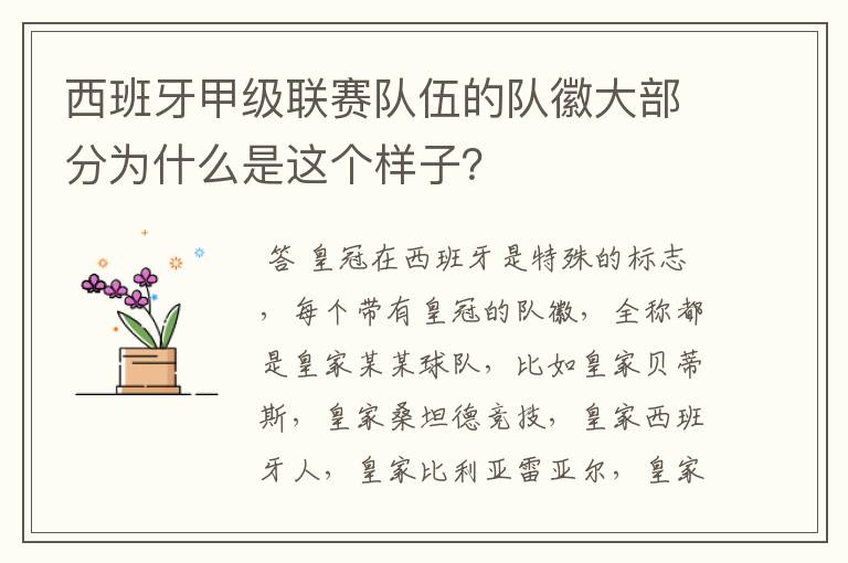 西班牙甲级联赛队伍的队徽大部分为什么是这个样子？