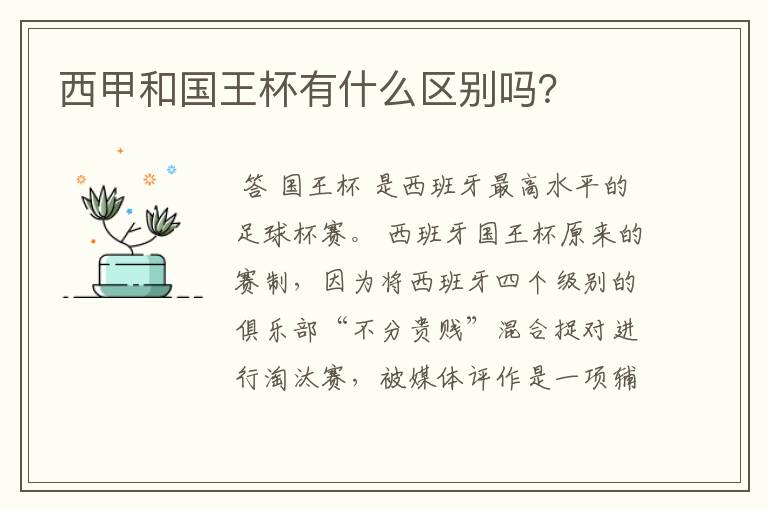 西甲和国王杯有什么区别吗？