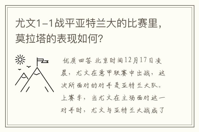 尤文1-1战平亚特兰大的比赛里，莫拉塔的表现如何？