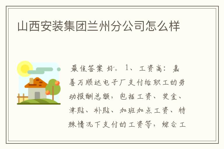 山西安装集团兰州分公司怎么样