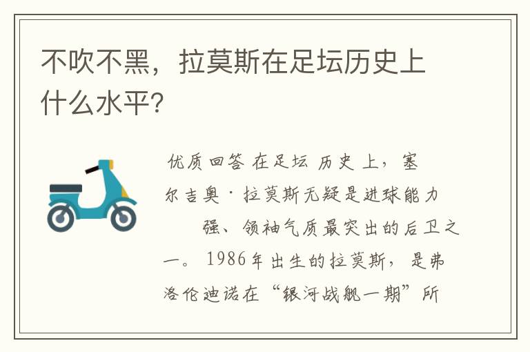 不吹不黑，拉莫斯在足坛历史上什么水平？