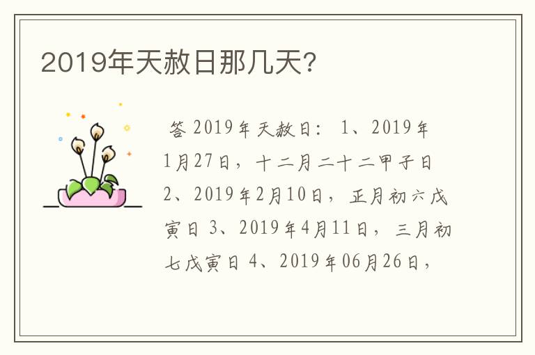 2019年天赦日那几天?