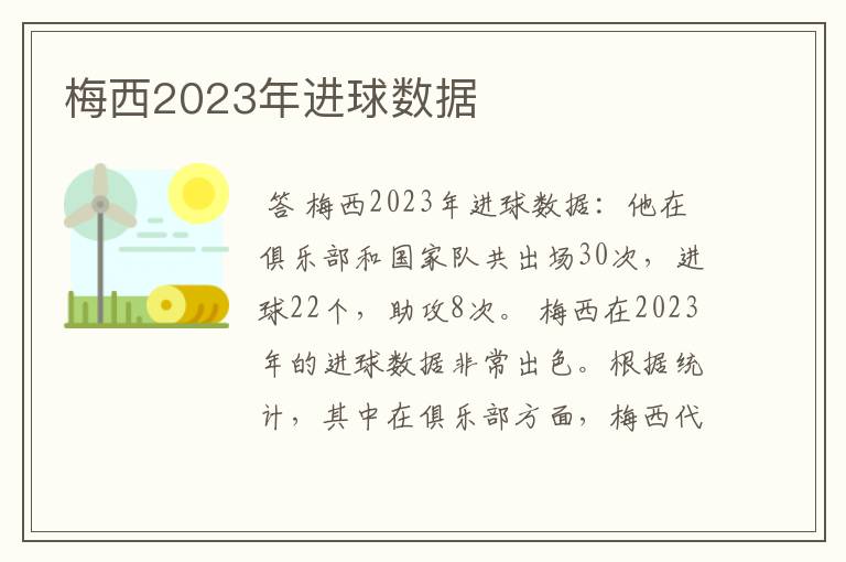 梅西2023年进球数据